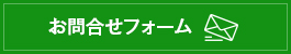 お問い合わせフォーム