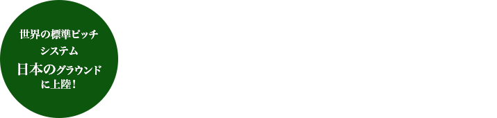 FIFAが認めた世界標準天然芝ピッチ　グラスマスターシステム