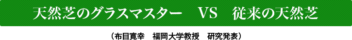 天然芝のグラスマスターVS従来の天然芝